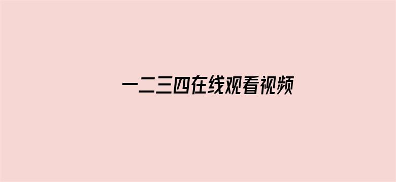 >一二三四在线观看视频韩国横幅海报图